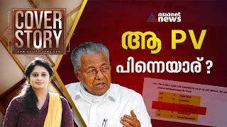 കരുവന്നൂർ തട്ടിപ്പും പാർട്ടിയുടെ ക്യാപ്സൂളും; കാണാം കവർ സ്റ്റോറി | Cover Story 23 Sep 2023