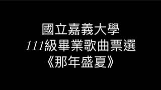 國立嘉義大學 111級畢業歌曲票選作品   《那年盛夏》