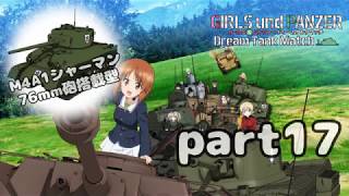 【実況】全戦車使います！ガールズ＆パンツァー ドリームタンクマッチ part17