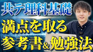 【理科基礎】共通テストで満点取るための参考書＆勉強法