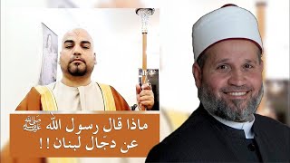 ماذا قال رسول الله ﷺ عن نبيّ لبنان واقتراب الساعة‼️