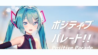 【MMD】初音ミクちゃんでポジティブ・パレード