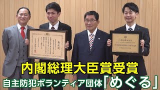 防犯ボランティア団体「めぐる」が内閣総理大臣表彰を報告