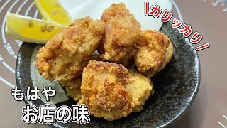 【唐揚げ#36】1日漬けた唐揚げを作ってみたら、もはやお店の味になった