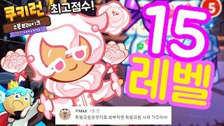 [쿠키런 오븐브레이크] 휘핑크림맛쿠키 풀레벨! 희박으면 휘핑크림 사오라고욧?