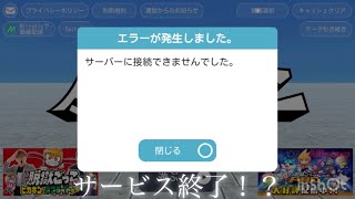 脱獄ごっこがサービス終了した！？