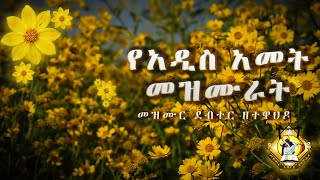 የአዲስ አመት መዝሙራት New Year Mezmur Collection