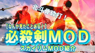 スカイリム 主婦が【必殺剣MOD】で最強剣士を目指す！