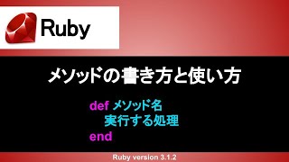 【Ruby】メソッドの書き方と使い方｜定義場所や命名規則から丁寧に解説