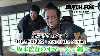 密着ドキュメント「BLACKFOX: Age of the Ninja」　監督のオマージュ編