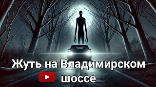 Жуть на Владимирском шоссе