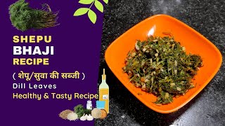 Shepu Bhaji Recipe | शेपूची भाजी | Suva ni Bhaji | ಸಬ್ಬಸಿಗೆ ಸೊಪ್ಪಿನ ಪಲ್ಯ | Dill leaves Recipe | HMR