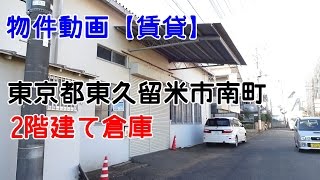 貸倉庫・貸工場　東京都東久留米市南町３丁目