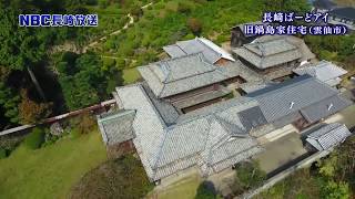 NBC長崎放送　Ｎスタプラス長崎　長崎ばーどアイ　旧鍋島家住宅（雲仙市）