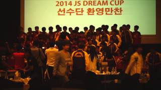 js dream cup 2014 유소년 드림컵