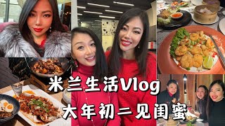 Life in Milan |  大年初二约闺蜜吃饭, GRWM, 闲逛米兰运河区，吃意式Aperitivo，米兰正宗川菜馆推荐以及米其林指南餐厅推荐