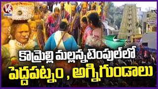 Pedda Patnam In Komuravelli Mallanna Temple Today | Siddipet | V6 Telugu News