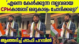 40 രൂപയ്ക്ക് പെട്രോളും ഡീസലും കിട്ടിയോ? 400 രൂപയ്ക്ക് ഗ്യാസ് കിട്ടിയോ?| Shafi Parambil