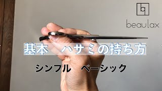 シンプルベーシック　基本的なシザースの持ち方と開閉の仕方