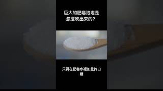 冷知識-巨大的肥皂泡泡是怎麼吹出來的？#shorts