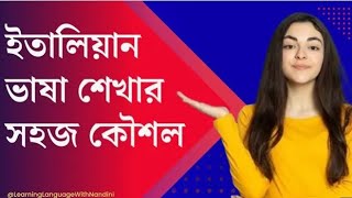 ইতালিয়ান ভাষা শেখার সহজ কৌশল।। Italian Bangla version.... #italy​ #italyan_vasa​