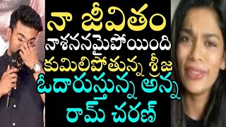 నా జీవితం నాశననమైపోయింది కుమిలిపోతున్న శ్రీజ | Ramcharan Emotional On Sreeja Kalyan Divorce Issue