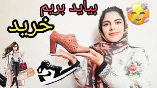 بیاید با هم بریم خرید / اسامی و اصطلاحات درمورد کفش ها به انگلیسی