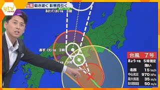 【天気解説】台風が15日に近畿に上陸　動き遅く影響長引く