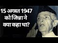 Independence Day : Mohammad Ali Jinnah का 15 अगस्त 1947 को Pakistan में दिया पहला भाषण (Jay Jiloha)