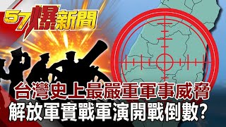 台灣史上「最嚴重」軍事威脅 「解放軍」實戰軍演「開戰倒數」？-黃世聰 徐俊相《57爆新聞》網路獨播版 2020.08.14