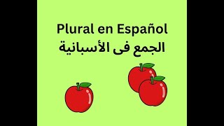 Lección 13: Aprender Español para niños árabes (Plural).تعليم الأسبانية للأطفال العرب(الجمع)