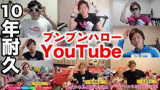 ヒカキン ブンブンハローYouTube 10年耐久