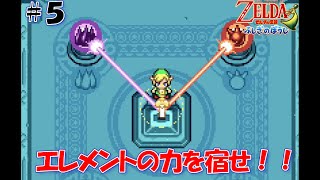 【ゼルダの伝説 ふしぎのぼうし】＃５