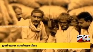 ഇന്ന് ലോക റേഡിയോ ദിനം; 1923 ൽ ആണ് ഇന്ത്യയിൽ ആദ്യമായി റേഡിയോ മുഴങ്ങിയത്  24 NEWS