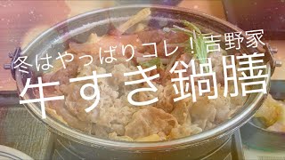 [熊本ぼっち飯]吉野家の牛すき鍋膳