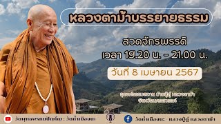 8 เม.ย. 2567 #หลวงตาม้าบรรยายธรรม #สวดจักรพรรดิ เวลา 19.30-21.00 น.ธุดงค์ธรรมสถาน จ.นครสวรรค์