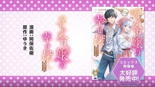 呪われ令嬢の幸せ探し ～婚約破棄されましたが、謎の魔法使いに出会って人生が変わりました PV