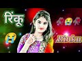 दिल के दुनिया में घर बसाके rinku nam ka ringtone bhojpuri shayri रिंकू नाम का बेवफाई shayri broken