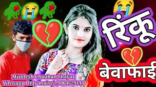 दिल के दुनिया में घर बसाके rinku nam ka Ringtone Bhojpuri Shayri रिंकू नाम का बेवफाई Shayri broken