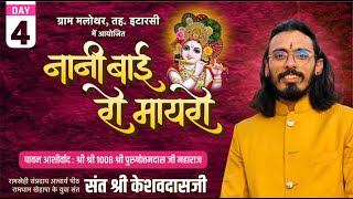 LivE- नानी बाई रो मायरो  Day-4 मलोथर(मध्यप्रदेश) संत श्री केशवदासजी महाराज{रामधाम खेड़ापा}