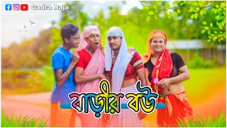 বাড়ির বউ😂😂😂// Rajbongshi comedy video 😂😂 #rajbongshifunnyvideo