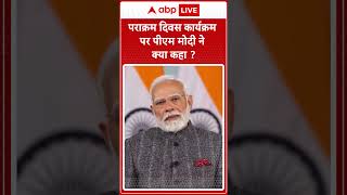 Subhash Chandra Bose Jayanti: PM Modi ने कहा , 'पराक्रम दिवस नेताजी की जन्मभूमि पर मनाया जा रहा है'