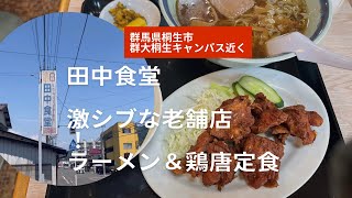 激シブな桐生の老舗食堂A・B定食700円🍜8月4日(金)5日(土)6日(日)は桐生八木節祭り🥁