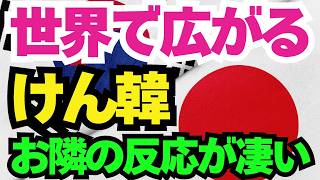 【 海外の反応】世界中に広がる『嫌』…お隣国の反応→その理由に愕然!!【X(旧Twitter)の反応】