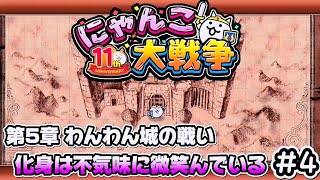 化身は不気味に微笑んでいる - 第5章 わんわん城の戦い #4 - 11周年記念 ┊︎ 低レベル 無課金 攻略 ┊ にゃんこ大戦争 ┊ The battle cats