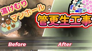 ※閲覧ご注意※　管更生工事の現場から ～カメラ調査で異常があった場合はちゃんと修繕しています！～　　交野市　下水道課