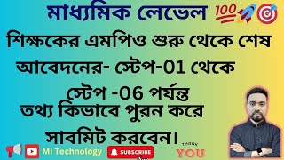 মাধ্যমিক লেভেল স্কুল এমপিও অনলাইন আবেদন করার পদ্ধতি || New MPO Application Process  STEP: 01-06