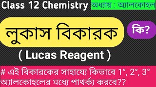 লুকাস বিকারক || Lucas Reagent || Importance of Lucas Reagent  ||