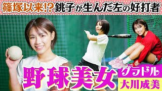 銚子が生んだ左の好打者、“爆破水着グラドル”の豪快スイング！　地元のスター巨人・篠塚和典に負けない野球女子