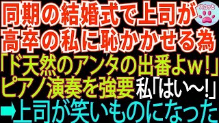 【スカッとする話】同期の結婚式で高卒の私を見下す上司が「今日は芸能人も来てるわ！アンタが笑いを取りなさいw」と私にピアノ演奏を強要。私「お任せください！」⇒結果【修羅場】